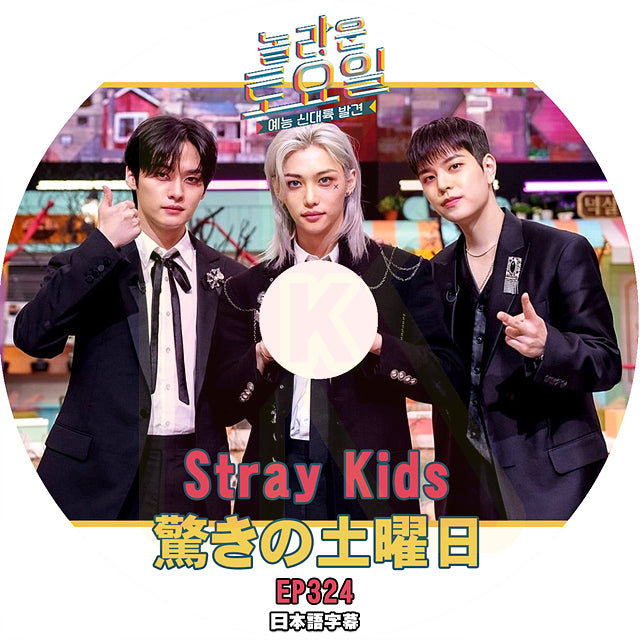 K-POP DVD 驚きの土曜日 Stray Kids編 #324 日本語字幕あり ストレイキッズ フィリックス リノ スンミン SHINee 少女時代 IDOL KPOP DVD