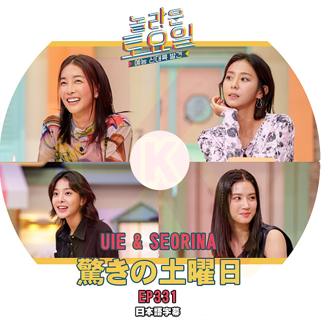K-POP DVD 驚きの土曜日 #331 UIE & SEORINA 日本語字幕あり AFTER SCHOOL ユイ ソルイナ 韓国番組収録DVD KPOP DVD