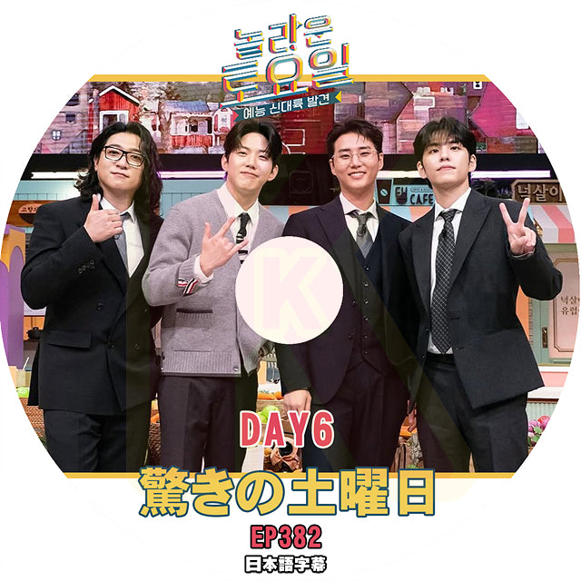 K-POP DVD 驚きの土曜日 #382 DAY6 日本語字幕あり 韓国バラエティ KPOP DVD