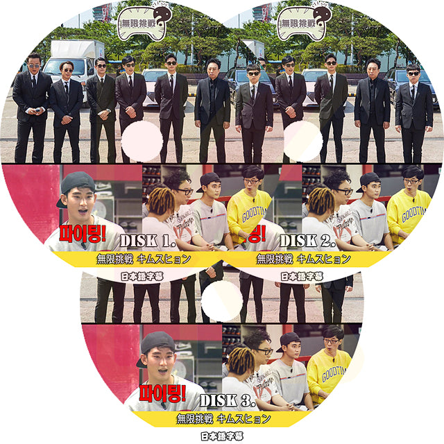 K-POP DVD 無限挑戦 キムスヒョン出演 3枚SET 日本語字幕あり KIM SOO HYUN キムスヒョン 韓国番組収録DVD TV KPOP DVD