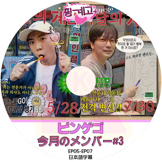 K-POP DVD ピンゲゴ 今月のメンバー #3 EP05-EP07 日本語字幕あり ユジェソク 韓国番組収録DVD KPOP DVD