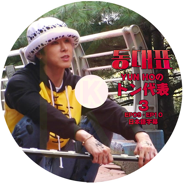 K-POP DVD 東方神起 YUNHOのトン代表 #3 EP09-EP10 日本語字幕あり 東方神起 TVXQ U-Know YUNHO ユンホ KPOP DVD