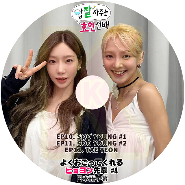 K-POP DVD よくおごってくれるヒョヨン先輩 #4 EP10-EP12 SOO YOUNG / TAE YEON 日本語字幕あり SNSD 少女時代 HYOYEON KPOP DVD3