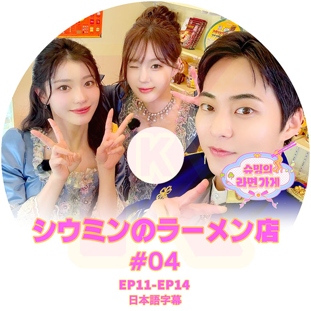 K-POP DVD EXO シウミンのラーメン店 #4 EP11-EP14 日本語字幕あり エクソ シウミン XIUMIN KPOP DVD