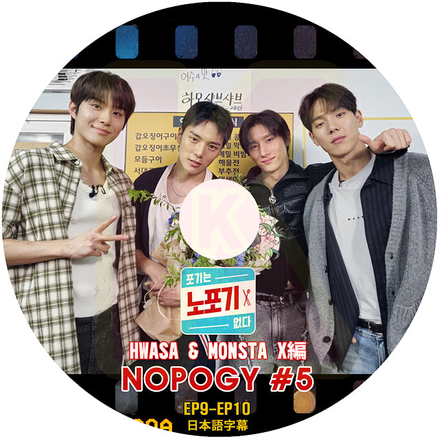 K-POP DVD NOPOGY #5 HWASA & MONSTA X編 EP9-EP10 日本語字幕あり MAMAMOO ファサ モンスタエックス 韓国番組収録DVD KPOP DVD