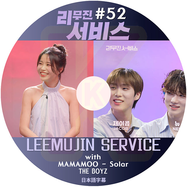 K-POP DVD LEEMUJIN SERVICE #52 MAMAMOO Solar / THE BOYZ 日本語字幕あり ママムー ソラ ザボーイズ KPOP DVD