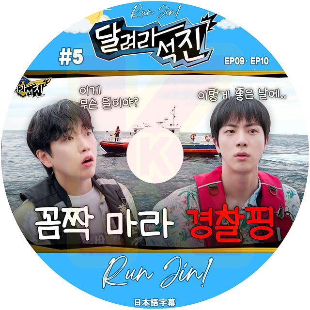 K-POP DVD バンタン RUN JIN #5 EP09-EP10 日本語字幕あり バンタン ジン キムソクジン BANGTAN KPOP DVD