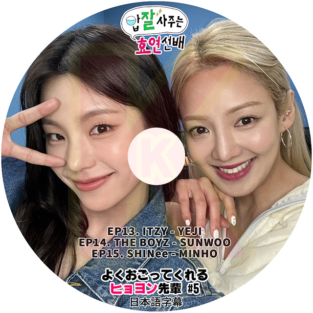 K-POP DVD よくおごってくれるヒョヨン先輩 #5 EP13-EP15 ITZY - YEJI / THE BOYZ - SUNWOO / SHINee - MINHO 日本語字幕あり 少女時代 KPOP DVD