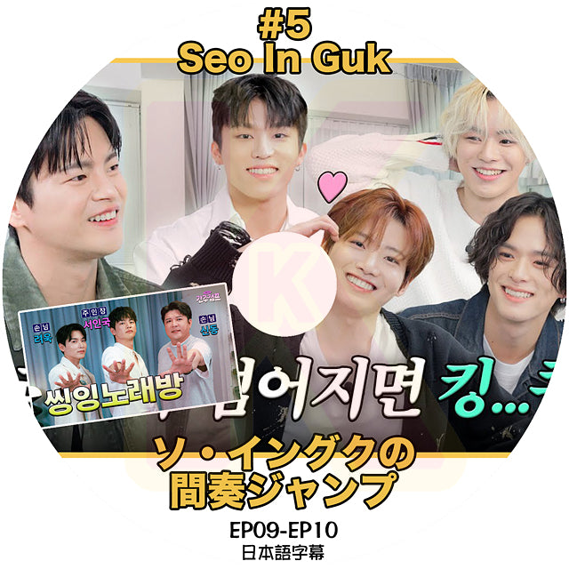 K-POP DVD ソイングクの間奏ジャンプ #5 EP09-EP10 日本語字幕あり Seo In Guk ソイングク 韓国番組 KPOP DVD