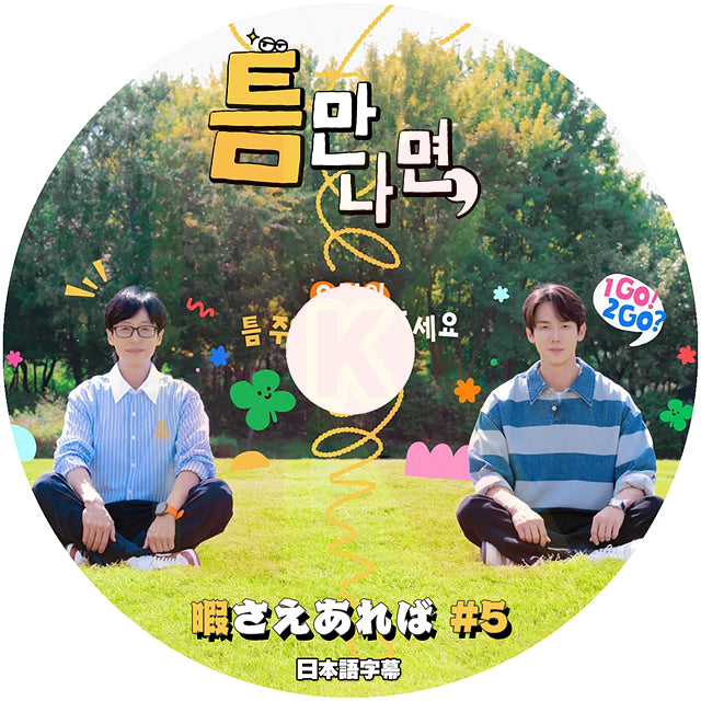 K-POP DVD 暇さえあれば #5 日本語字幕あり ユジェソク ユヨンソク 韓国バラエティ KPOP DVD