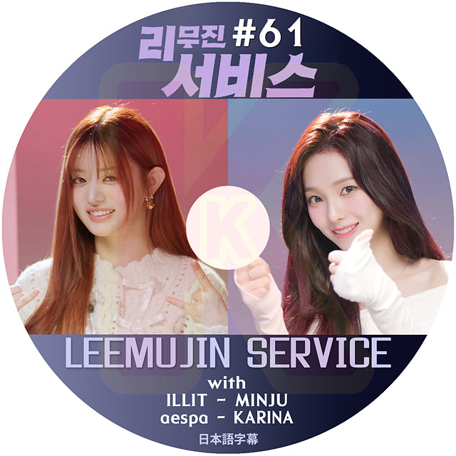K-POP DVD LEEMUJIN SERVICE #61 ILLIT - MINJU / aespa - KARINA 日本語字幕あり エスパ カリナ アイリット ミンジュ KPOP DVD