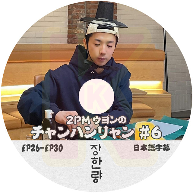 K-POP DVD 2PM ウヨンのチャンハンリャン #6 EP26-EP30 日本語字幕あり WooYoung KPOP DVD