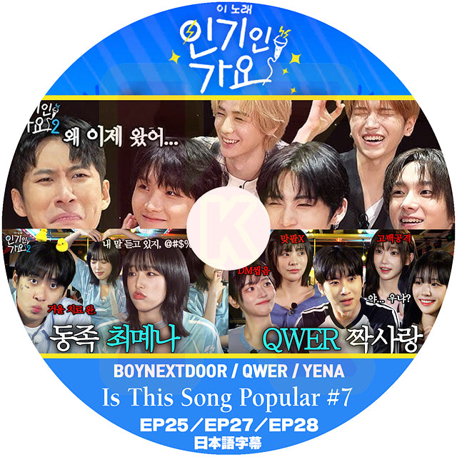 K-POP DVD Is This Song Popular #7 BOYNEXTDOOR / QWER / YENA EP25-EP28 日本語字幕あり 韓国番組 KPOP DVD