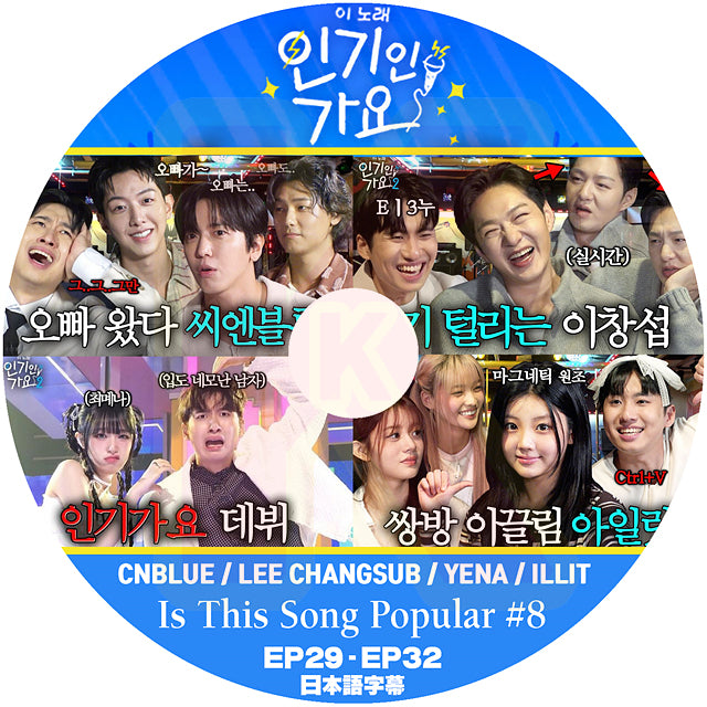 K-POP DVD Is This Song Popular #8 CNBLUE / BTOB-CHANGSUB / YENA / ILIIT EP29-EP32 日本語字幕あり 韓国番組 KPOP DVD
