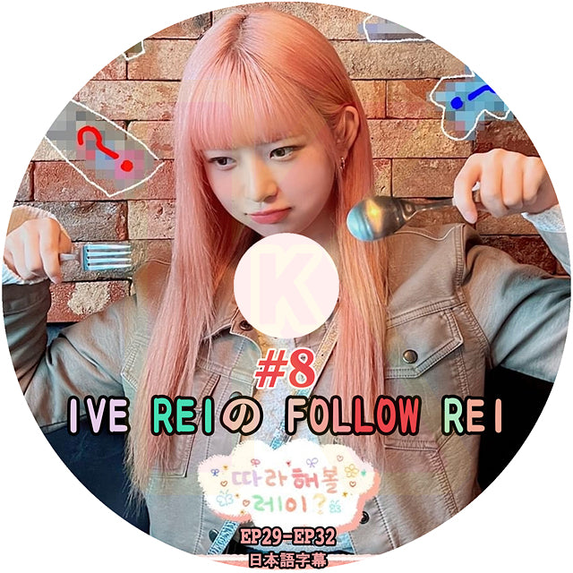 K-POP DVD IVE REIのFOLLOW REI #8 EP29-EP32 日本語字幕あり IVE アイブ レイ 韓国番組収録DVD IVE KPOP DVD