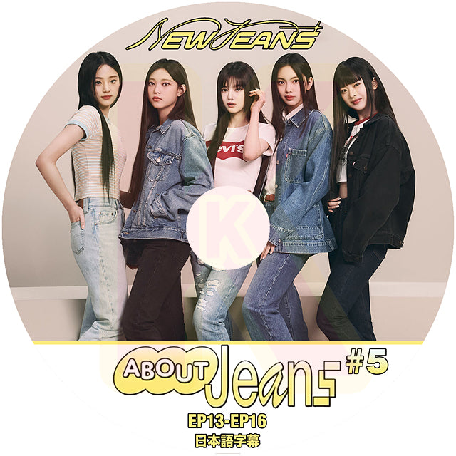 K-POP DVD NewJeans ABOUT JEANS #5 E13-EP16 日本語字幕あり NewJeans ニュージーンズ ミンジ ハニ ダニエル ヘリン ヘイン KPOP DVD