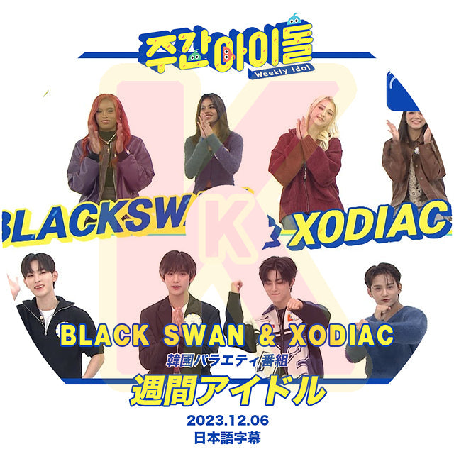 K-POP DVD 週間アイドル BLACK SWAN & XODIAC 2023.12.06 日本語字幕あり ブラックスワン ゾディアック IDOL KPOP DVD