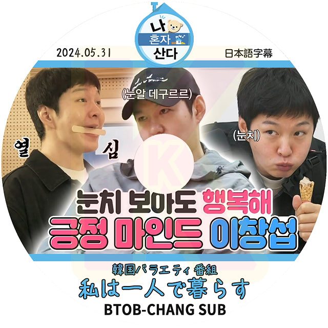K-POP DVD BTOB 私は一人で暮らす チャンソプ編 2024.05.31 日本語字幕あり BTOB ビートゥービー チャンソプ ChangSub BTOB KPOP DVD