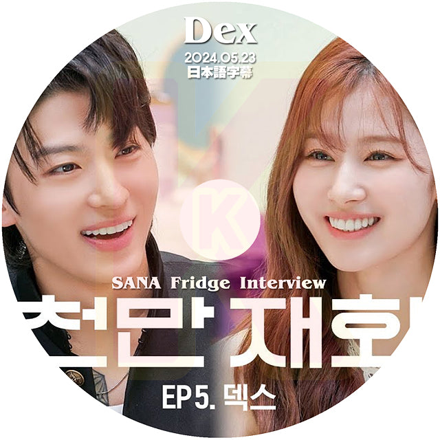 K-POP DVD SANA Fridge Interview DEX編 2024.05.23 日本語字幕あり TWICE トゥワイス サナ KPOP DVD