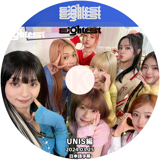 K-POP DVD Eightest UNIS編 2024.03.25 日本語字幕あり ユニス UNIVERSE TICKET ユニチケ出身アイドルグループ KPOP DVD
