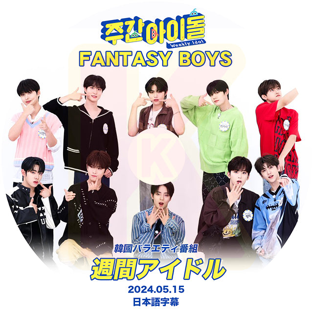 K-POP DVD 週間アイドル FANTASY BOYS 2024.05.15 日本語字幕あり FANTASY BOYS 少年ファンタジー IDOL KPOP DVD