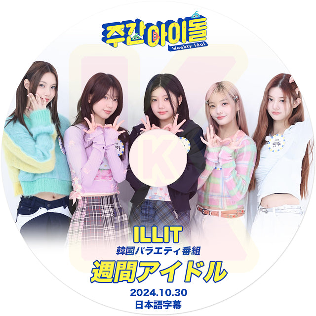 K-POP DVD ILLIT 週間アイドル 2024.10.30 日本語字幕あり アイリット ユナ ミンジュ モカ ヨンソ ウォンヒ イロハ KPOP I’LLIT DVD