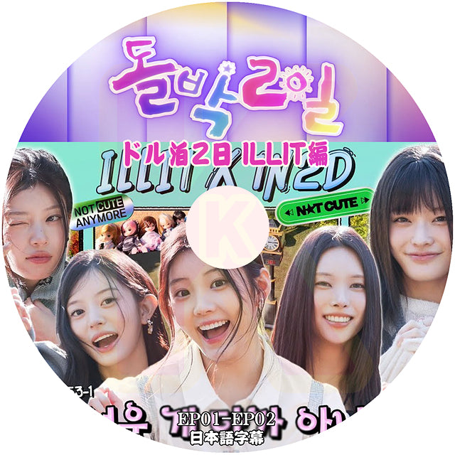 K-POP DVD ILLIT 2025 ドル泊2日 ILLITの休日編 日本語字幕あり アイリット 韓国バラエティ KPOP DVD