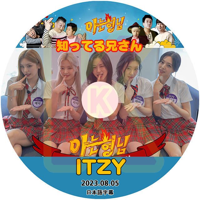 K-POP DVD ITZY 知ってる兄さん 2023.08.05 日本語字幕あり ITZY イッジ Yeji イェジ Lia リア Ryujin リュジン Chaeryeong チェリョン Yuna ユナ 韓国番組収録DVD ITZY KPOP DVD