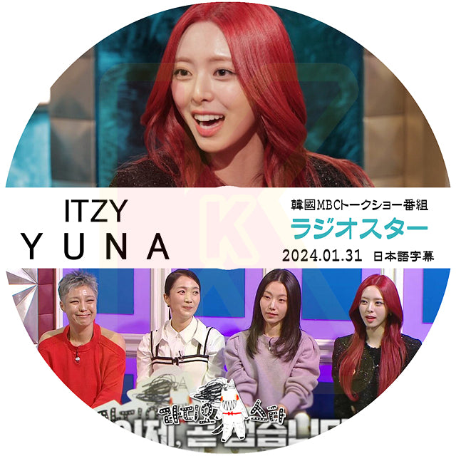 K-POP DVD ITZY ラジオスター YUNA編 2024.01.31 日本語字幕あり ITZY イッジ Yuna ユナ 韓国番組収録DVD IVE KPOP DVD