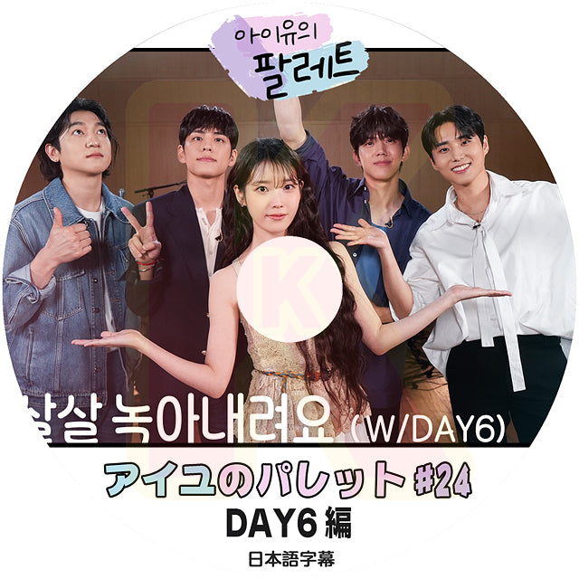 K-POP DVD IU アイユのパレット #24 DAY6編 日本語字幕あり IU アイユ デイシックス 韓国番組 KPOP DVD