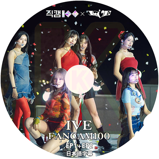 K-POP DVD IVE FANCAM100 EP1-EP2 日本語字幕あり IVE アイブ KPOP DVD