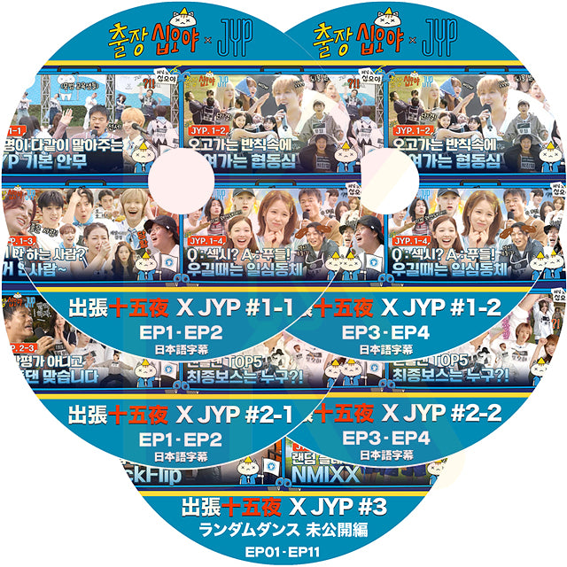 K-POP DVD 出張十五夜 X JYP #1-#3 5枚SET 日本語字幕あり 韓国バラエティ KPOP DVD