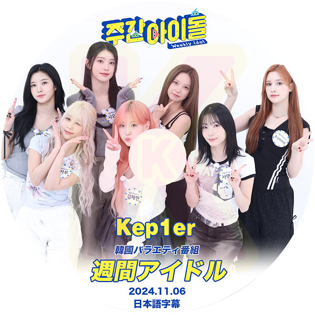 K-POP DVD Kep1er 週間アイドル 2024.11.06 日本語字幕あり ケプラー チェヒョン バヒエ ユジン ダヨン ヨンウン ひかる シャオティン KPOP DVD