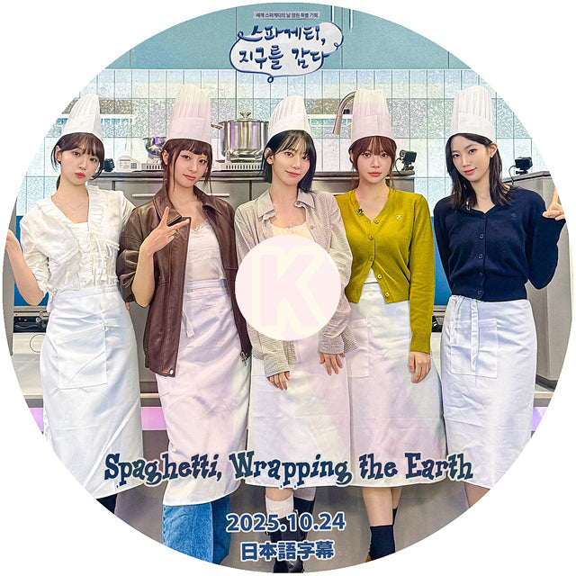 K-POP DVD LE SSERAFIM Spaghetti, Wrapping the Earth 2025.10.24 日本語字幕あり ルセラフィム 韓国バラエティ KPOP DVD