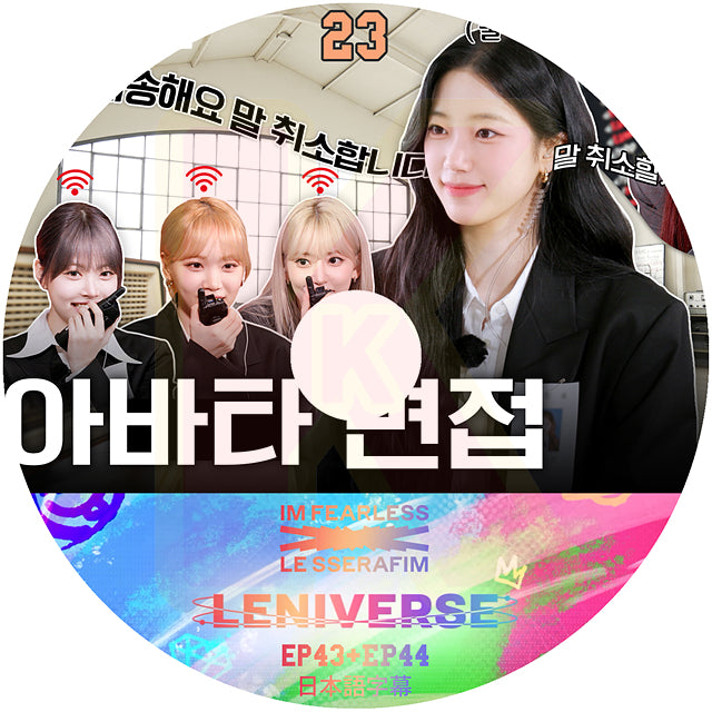 K-POP DVD LE SSERAFIM LENIVERSE #23 EP43-EP44 日本語字幕あり LESSERAFIM ルセラフィム KPOP DVD