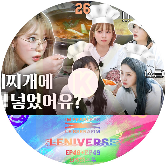 K-POP DVD LE SSERAFIM LENIVERSE #26 EP48+EP49 日本語字幕あり LESSERAFIM ルセラフィム KPOP DVD