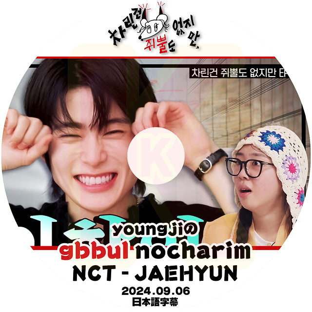 K-POP DVD YOUNGJIのgbbul nocharim NCT - JAEHYUN編 2024.09.06 日本語字幕あり エヌシーティー ジェヒョン LEE YOUNG JI KPOP DVD