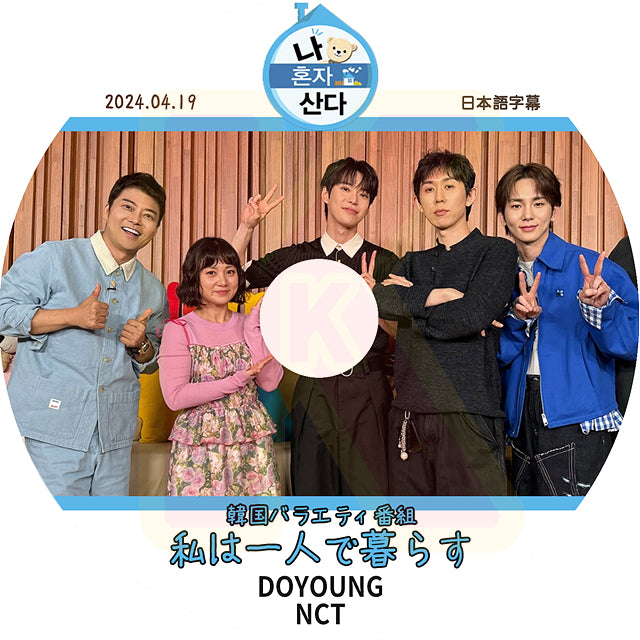K-POP DVD 私は一人で暮らす NCT DOYOUNG編 2024.04.19 日本語字幕あり エヌシーティー ドヨン 韓国番組収録DVD KPOP DVD