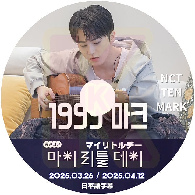 K-POP DVD マイリトルデー NCT TEN & MARK 2025.03.06/04.12 日本語字幕あり エヌシーティー KPOP DVD