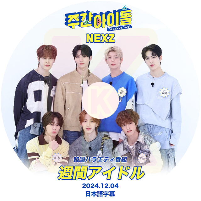 K-POP DVD 週間アイドル NEXZ -2024.12.04 日本語字幕あり NEXZ IDOL KPOP DVD