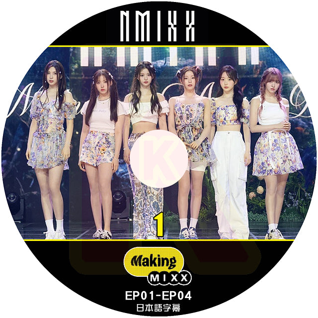 K-POP DVD NMIXX Making MIXX #1 EP01-EP04 日本語字幕あり NMIXX エンミックス リリー ヘウォン ソリュン ジニ ベイ ジウ ギュジン KPOP DVD