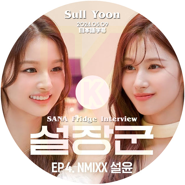 K-POP DVD SANA Fridge Interview NMIXX SULLYOON編 2024.05.09 日本語字幕あり エンミックス ソリュン TWICE トゥワイス サナ KPOP DVD