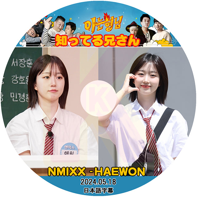 K-POP DVD NMIXX 知ってる兄さん HAEWON編 2024.05.18 日本語字幕あり エンミックス ヘウォン 韓国番組収録DVD KPOP DVD