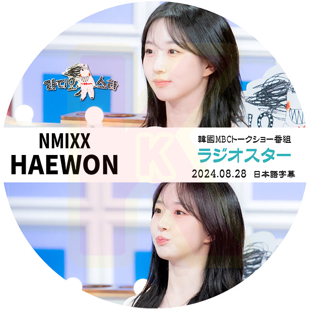 K-POP DVD NMIXX ラジオスター HAEWON 2024.08.28 日本語字幕あり エンミックス ヘウォン 韓国番組収録DVD KPOP DVD