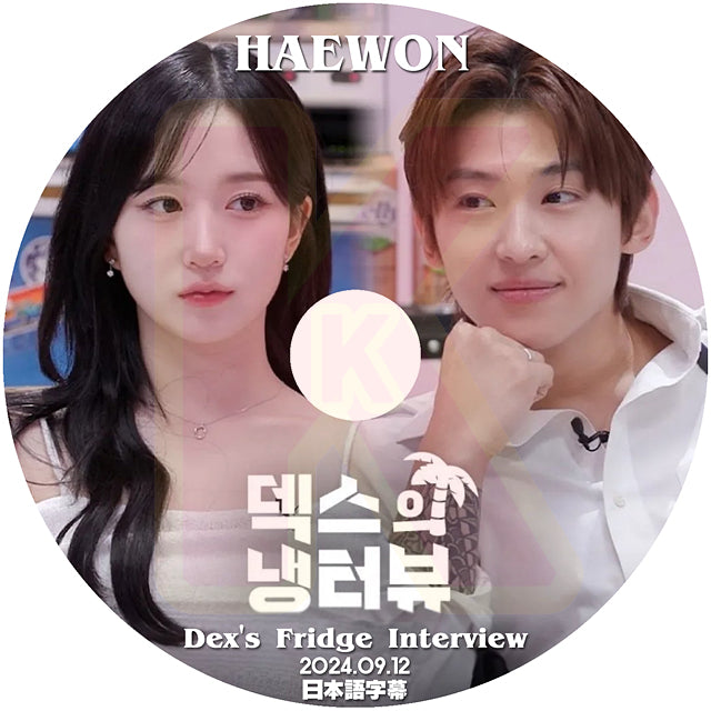 K-POP DVD Dex's Fridge Interview NMIXX HAEWON編 2024.09.12 日本語字幕あり エンミックス ヘウォン KPOP DVD
