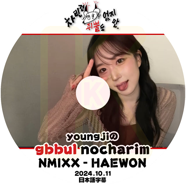 K-POP DVD YOUNGJIのgbbul nocharim NMIXX HAEWON編 2024.10.11 日本語字幕あり エンミックス ヘウォン 韓国番組収録DVD KPOP DVD