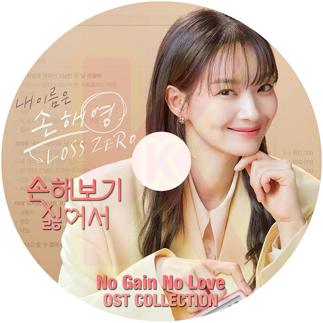 K-POP DVD No Gain No Love OST COLLECTION 損するのは嫌だからOST サウンドトラック シンミナ キムヨンデ KPOP DVD