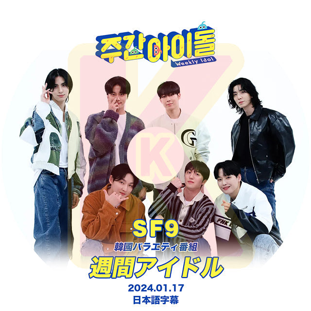 K-POP DVD SF9 週間アイドル 2024.01.17 日本語字幕あり SF9 エスエフナイン 韓国番組収録DVD SF9 KPOP DVD