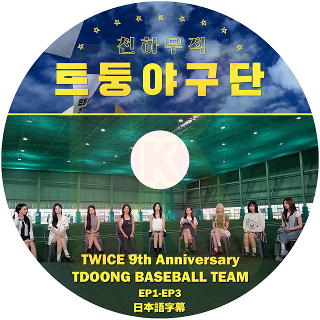 K-POP DVD TWICE 9th Anniversary TDOONG BASEBALL TEAM EP1-EP3 日本語字幕あり トゥワイス KPOP DVD