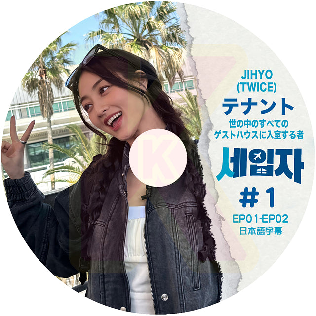 K-POP DVD TWICE JIHYO テナント #1 EP01-EP02 日本語字幕あり TWICE トゥワイス JIHYO ジヒョ 韓国番組 KPOP DVD